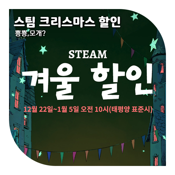  스팀 크리스마스 세일, 드디어 시작한 겨울 세일! (+가성비 게임 추천)