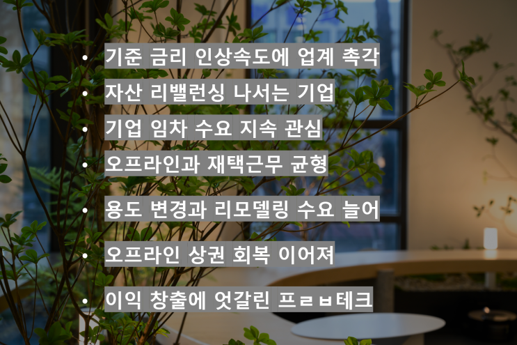  〔슬기로운창업스크랩〕2023 상업용 부동산 핵심 키워드 , 금리인상 속도 촉각