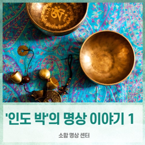  [ '인도박'의 명상이야기 1 ] 명상과의 만남 ( 소함명상강의, 이정훈 원장 )