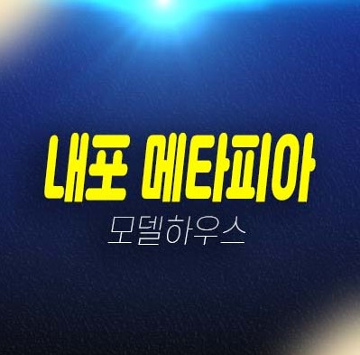 내포 메타피아 충남혁신도시 최초 지산,라이브오피스,기숙사,상가,잔여호실 분양홍보관