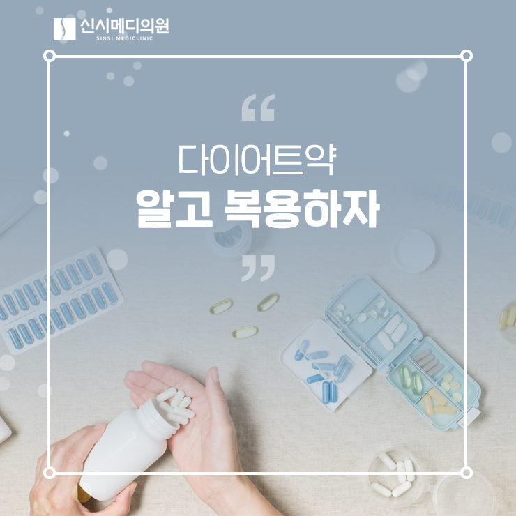  전주다이어트약 알고 복용하자! 다이어트약 상식!