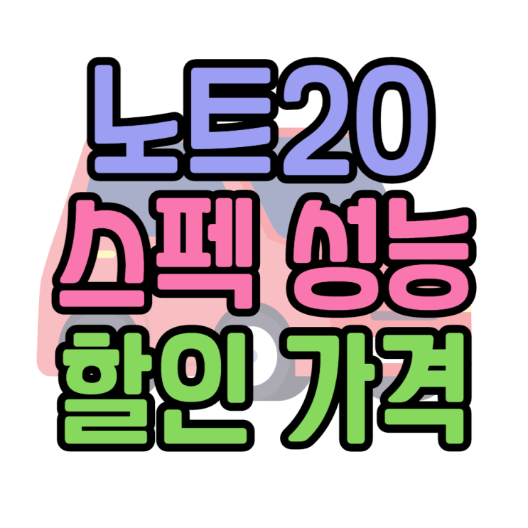 갤럭시노트20 스펙 가격 성능 할인받는 방법 갤럭시노트20 스펙 가격 성능 할인받는 방법
