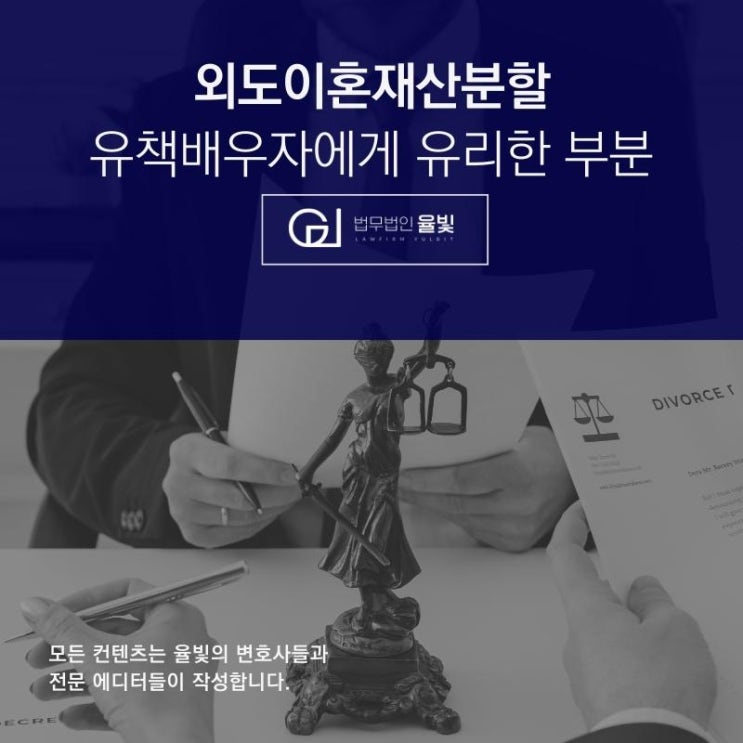 외도이혼재산분할 유책배우자에게 유리한 부분 외도이혼재산분할 유책배우자에게 유리한 부분