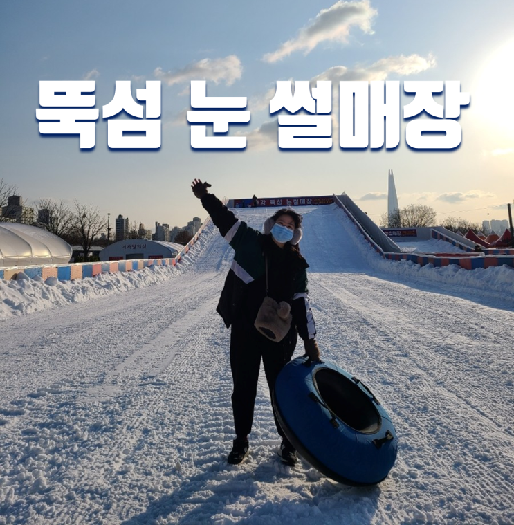  서울 뚝섬 한강공원 눈썰매장 겨울방학 가볼만한곳 추천  (위치,입장료,먹거리, 놀거리 등)