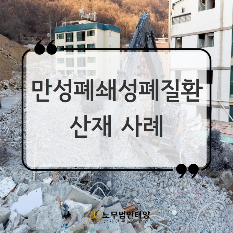  산재신청방법, 철거 작업자의 만성폐쇄성폐질환(COPD) 사례