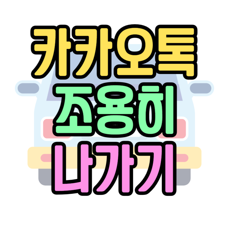 카카오톡 카톡 조용히 나가기 사용방법 카카오톡 카톡 조용히 나가기 사용방법