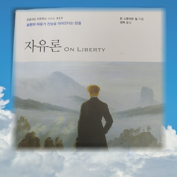  자유론 ON LIBERTY 후기