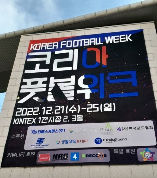  실내 축구 페스티벌 2022 코리아풋볼위크 일산킨텍스