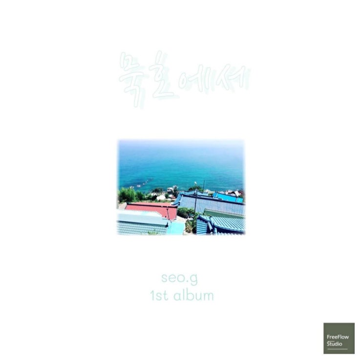 seo.g -묵호에서 [노래가사, 듣기, Audio]