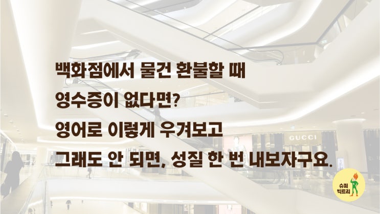  영어회화독학, 백화점에서 물건 환불할 때, 영어스피킹은 I'd like to return~