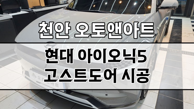  천안 아산 아이오닉5 고스트도어, 소프트클로징 도어 튜닝시공 작업