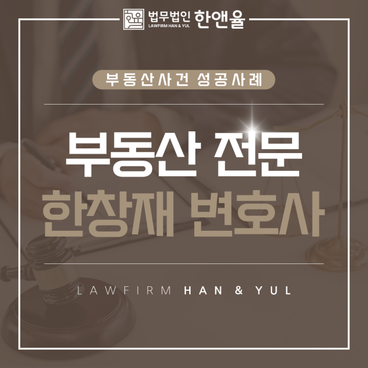  부산부동산전문변호사, 법무법인 한앤율 대표 변호사 한창재