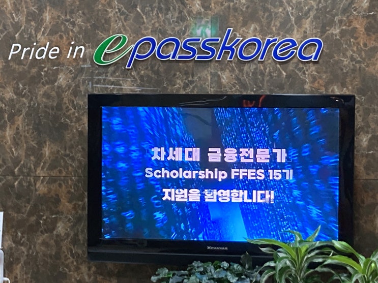  FFES 15기 합격 후기: 이패스 코리아 금융 장학생