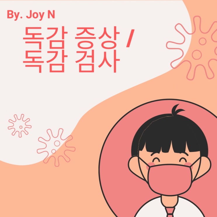 독감 증상 / 독감 검사 / 독감