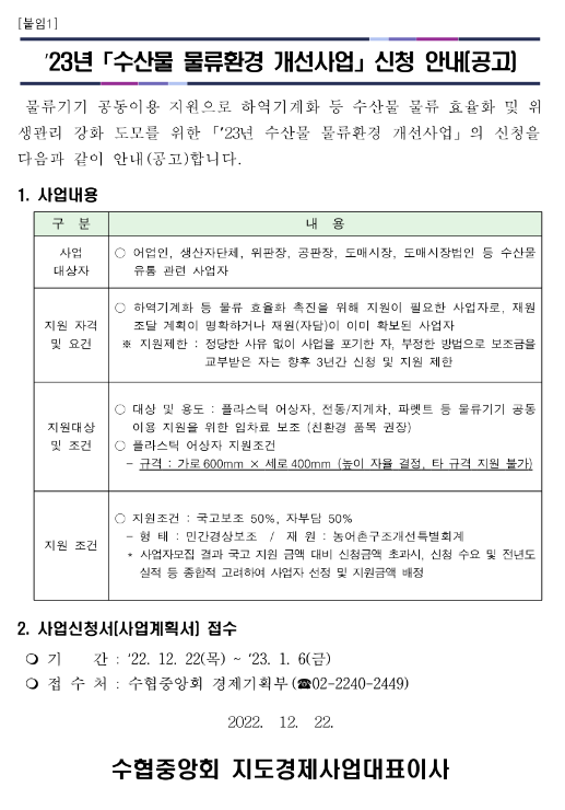 2023년 수산물 물류환경 개선사업 신청 공고 2023년 수산물 물류환경 개선사업 신청 공고