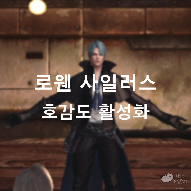  로웬 사일러스 호감도 활성화 로스트아크 로아
