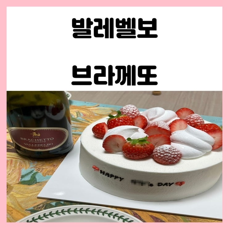 달콤한 와인 발레벨보 브라께또 달콤한 와인 발레벨보 브라께또