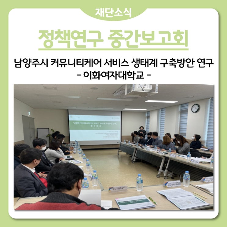 남양주시복지재단, 정책연구 중간보고회, 남양주시 커뮤니티케어 서비스 생태계 구축 방안 연구 -이화여자대학교-