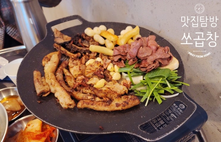  [경기 양주] 옥정동 소곱창 맛집 쏘곱창에서 곱에 반하다