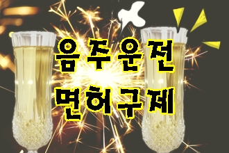 음주운전 면허취소 구제받을 수 있는 방법은 음주운전 면허취소 구제받을 수 있는 방법은