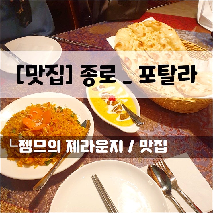  <종로 인도음식 맛집 / 포탈라> 종각역 데이트하기 좋은 곳