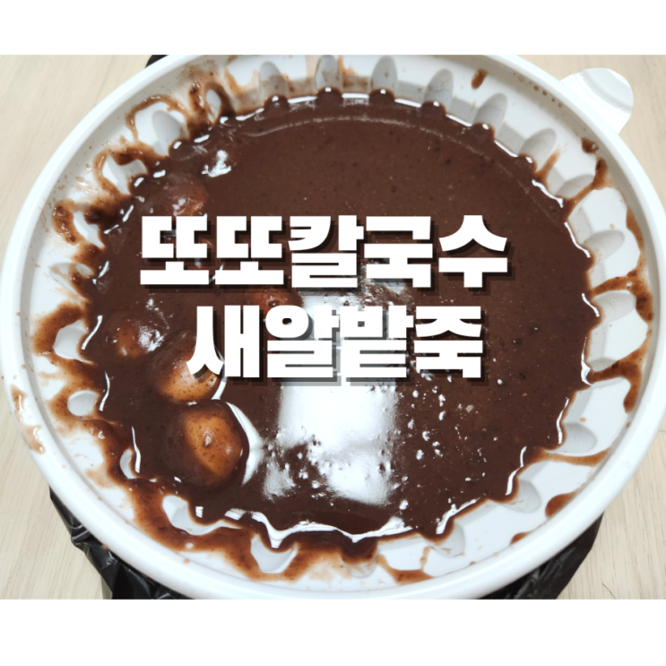  망원동 또또칼국수 동지밭죽맛집 새알팥죽 유래