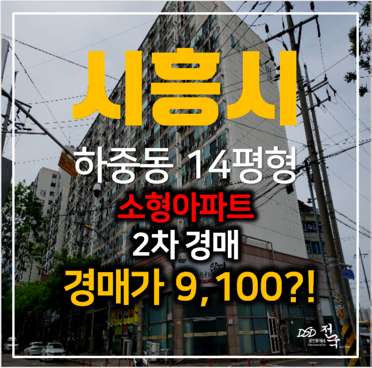 시흥아파트매매 알아보신다면? 1억이하 하중동 소형 아파트경매 시흥아파트매매 알아보신다면? 1억이하 하중동 소형 아파트경매