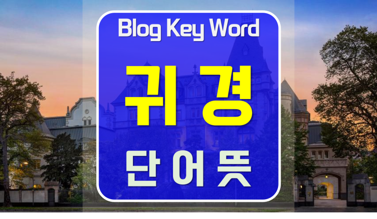  귀경뜻 2022년12월23일키워드입니다.