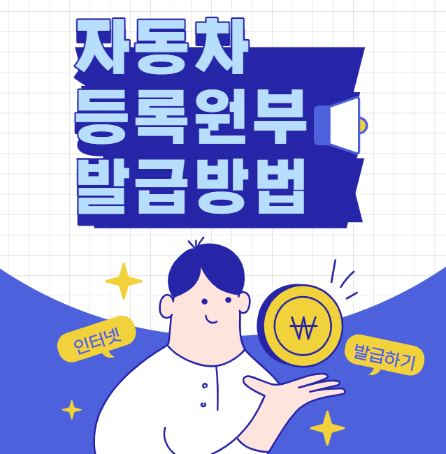 자동차등록원부 인터넷으로 발급하기(중고차,자동차경매) 자동차등록원부 인터넷으로 발급하기(중고차,자동차경매)