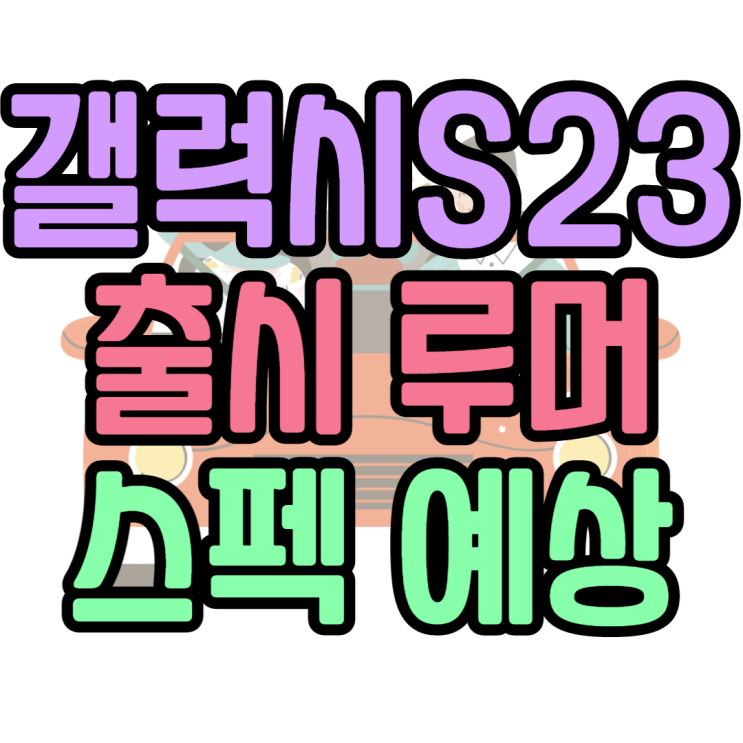 갤럭시S23 S23 울트라 예상 스펙 출시일 : 2월1일?