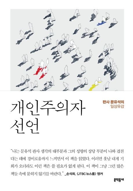 나는 ‘감히’ 합리적 개인주의자들의 사회를 꿈꾼다, <개인주의자 선언>
