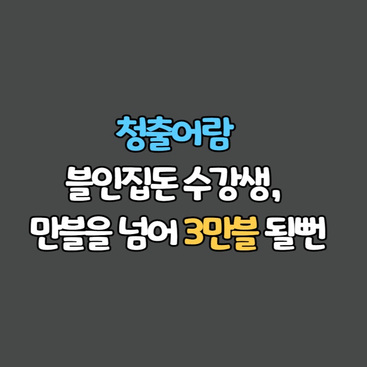  청출어람 블인집돈 5기 수강생, 만블을 넘어 3만블 될뻔