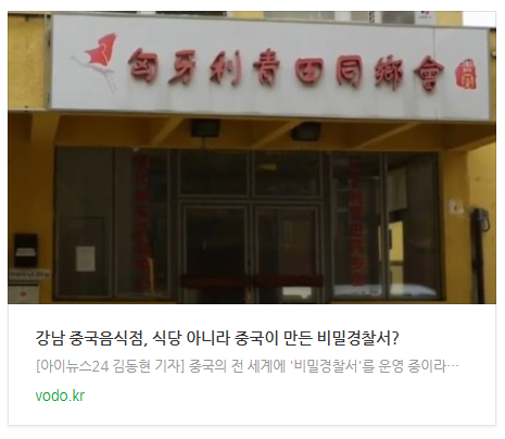 [저녁뉴스] 강남 중국음식점, 식당 아니라 중국이 만든 비밀경찰서? 등