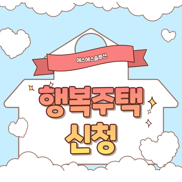  행복주택 신청 방법에 대해 알아봐요