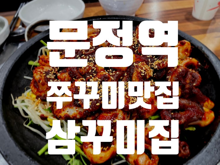 [문정맛집] 문정역 쭈꾸미 맛집 삼꾸미집 회식으로도 최고!!