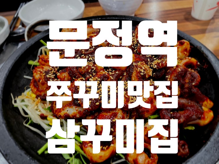  [문정맛집] 문정역 쭈꾸미 맛집 삼꾸미집 회식으로도 최고!!