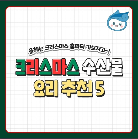 크리스마스 수산물 요리 추천 5 크리스마스 수산물 요리 추천 5