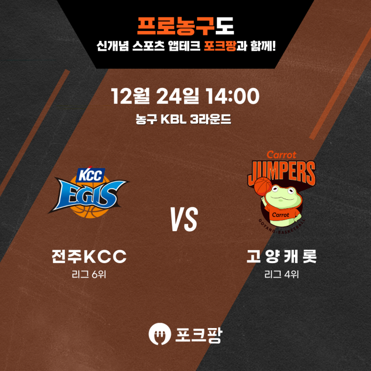  12월 24일 한국 농구 KBL 3라운드 전주 KCC VS 고양 캐롯 핵심 분석