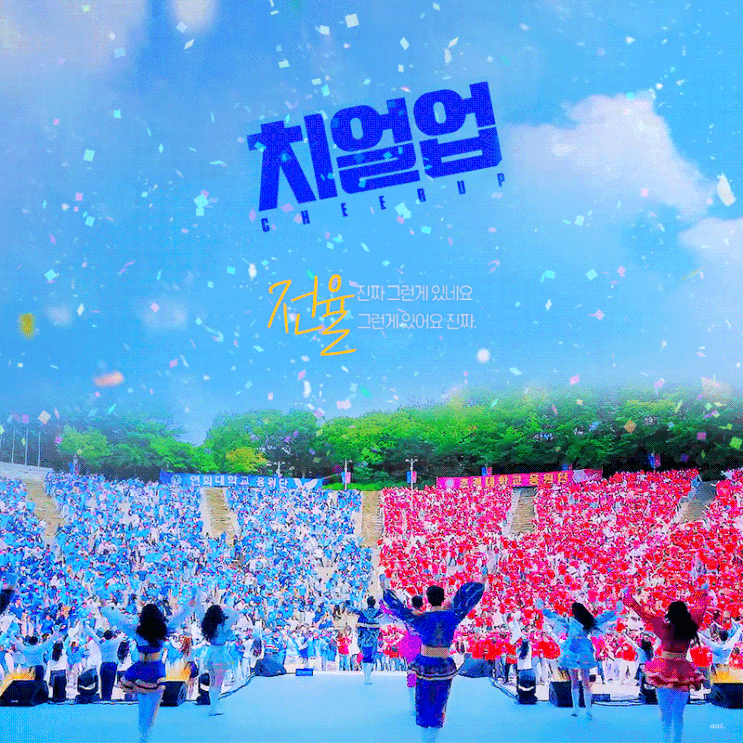드라마 [치얼업] 리뷰/스포주의/명장면/결말