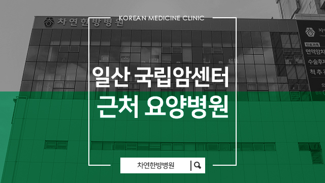  일산 국립암센터 근처 요양병원을 찾는다면 까다롭게