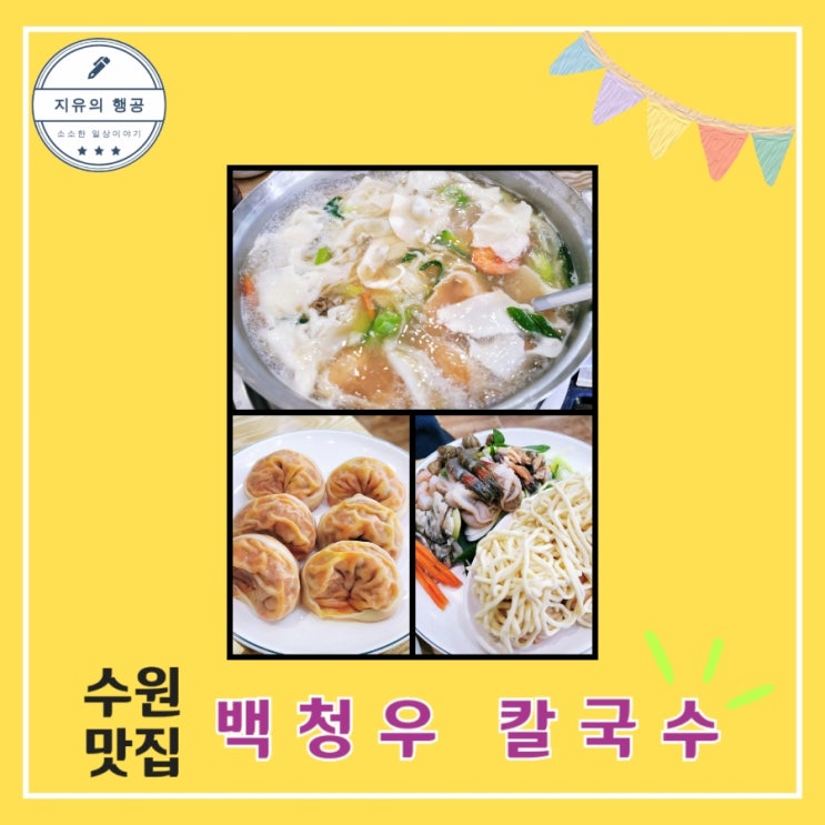  수원 맛집ㅣ백청우 칼국수 (조원점) - 만두전골 내돈내산