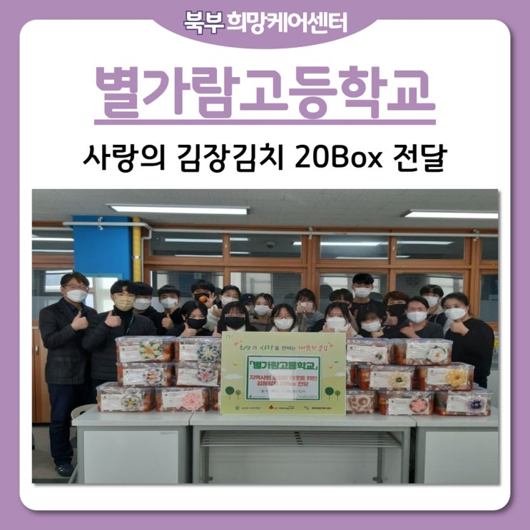 북부희망케어센터, 별가람고등학교 사랑의 김장김치 20Box 전달!