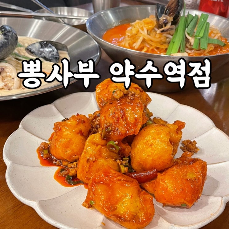 중구)신당동맛집 뽕사부 약수역점 처음 먹어본 가지튀김