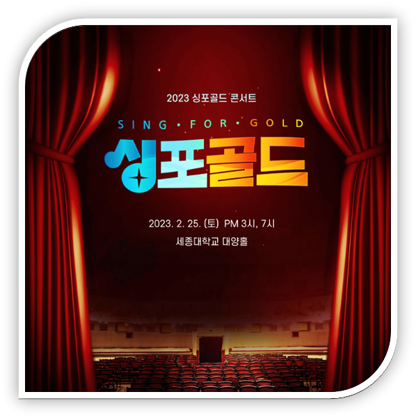 2023 싱포골드 콘서트 서울 인터파크 티켓오픈 티켓가격 좌석배치도 예매하기 방법!