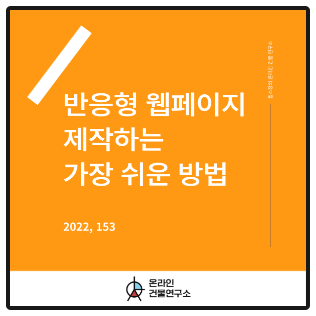  반응형 웹페이지, 제작하는 가장 쉬운 방법