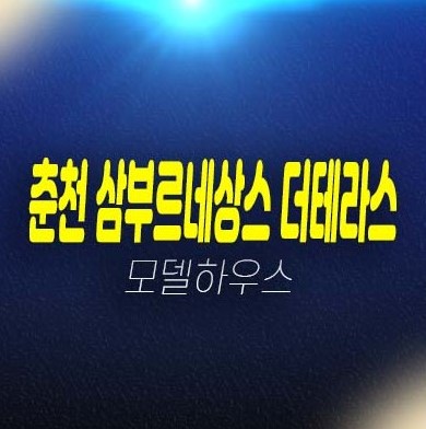 춘천 삼부르네상스 더테라스 온의동 테라스하우스(전원주택) 분양가격 모델하우스 남향 84타입 회사보유분 잔여세대 상담문의!