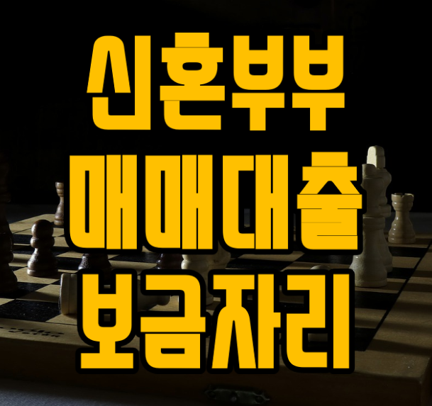  2023년 신혼부부 매매대출 고정금리 조건