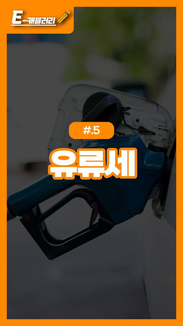 유류세:기름값 또 올라? 왜? 유류세:기름값 또 올라? 왜?