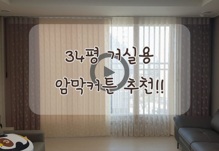  34평 거실용 암막커튼 으로 올 겨울 따뜻하게 ~