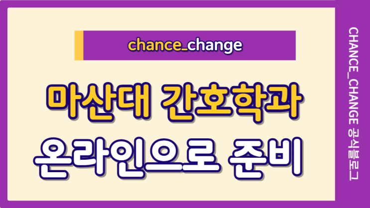 마산대간호학과 온라인 대졸자 전형 준비하자!